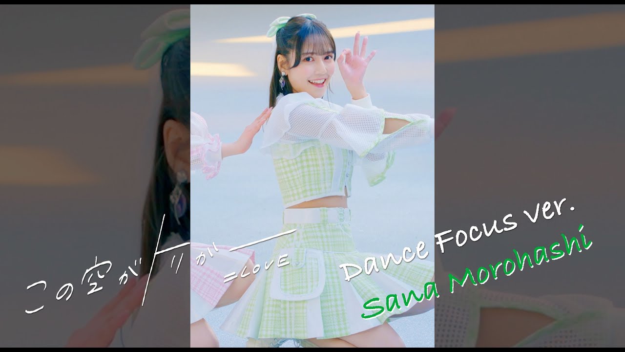 ＝LOVE（イコールラブ）/ 13th Single『この空がトリガー』Dance Focus ver. / 諸橋沙夏（SANA MOROHASHI）