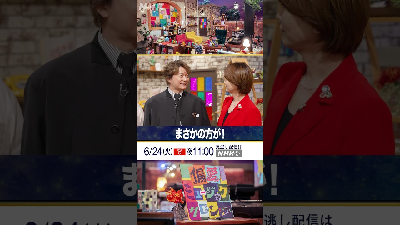 【香取慎吾×岡崎体育×氷川きよし】音楽への偏愛から見つけた独自の《持論》｜偏愛ミュージックサロン｜NHK｜#shorts