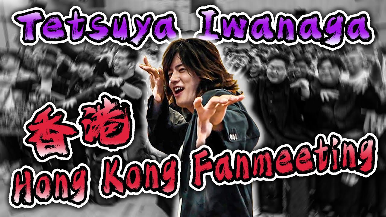 【Kamen Rider Ex-Aid/Dan Kuroto】Tetsuya Iwanaga HongKong Fanmeeting 岩永徹也 香港ファンミーティング【仮面ライダーエグゼイド/檀黎斗】