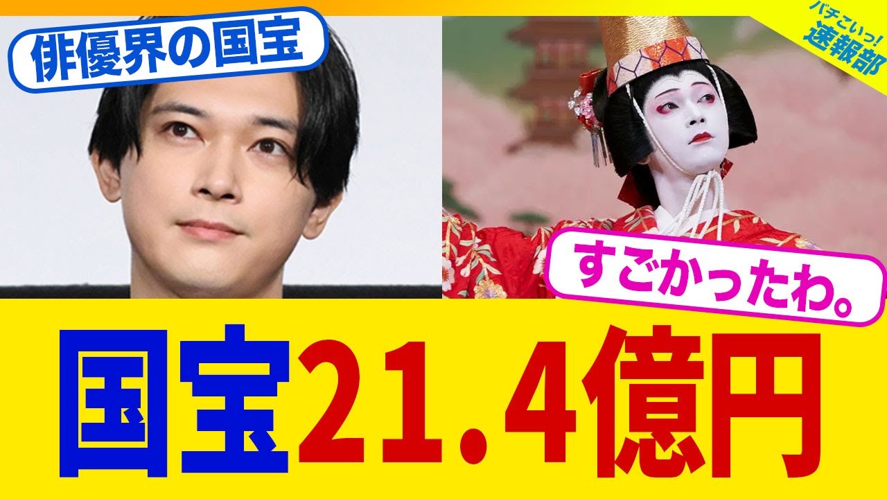 吉沢亮主演「国宝」の興行収入が21.4億円突破！www【2chまとめ】【2chスレ】【5chスレ】