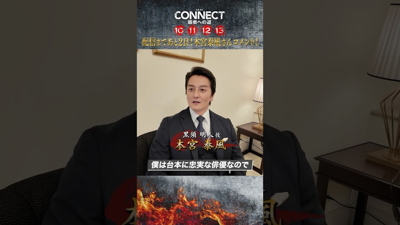 【本宮泰風さんコメント！】10･11配信まであと2日！