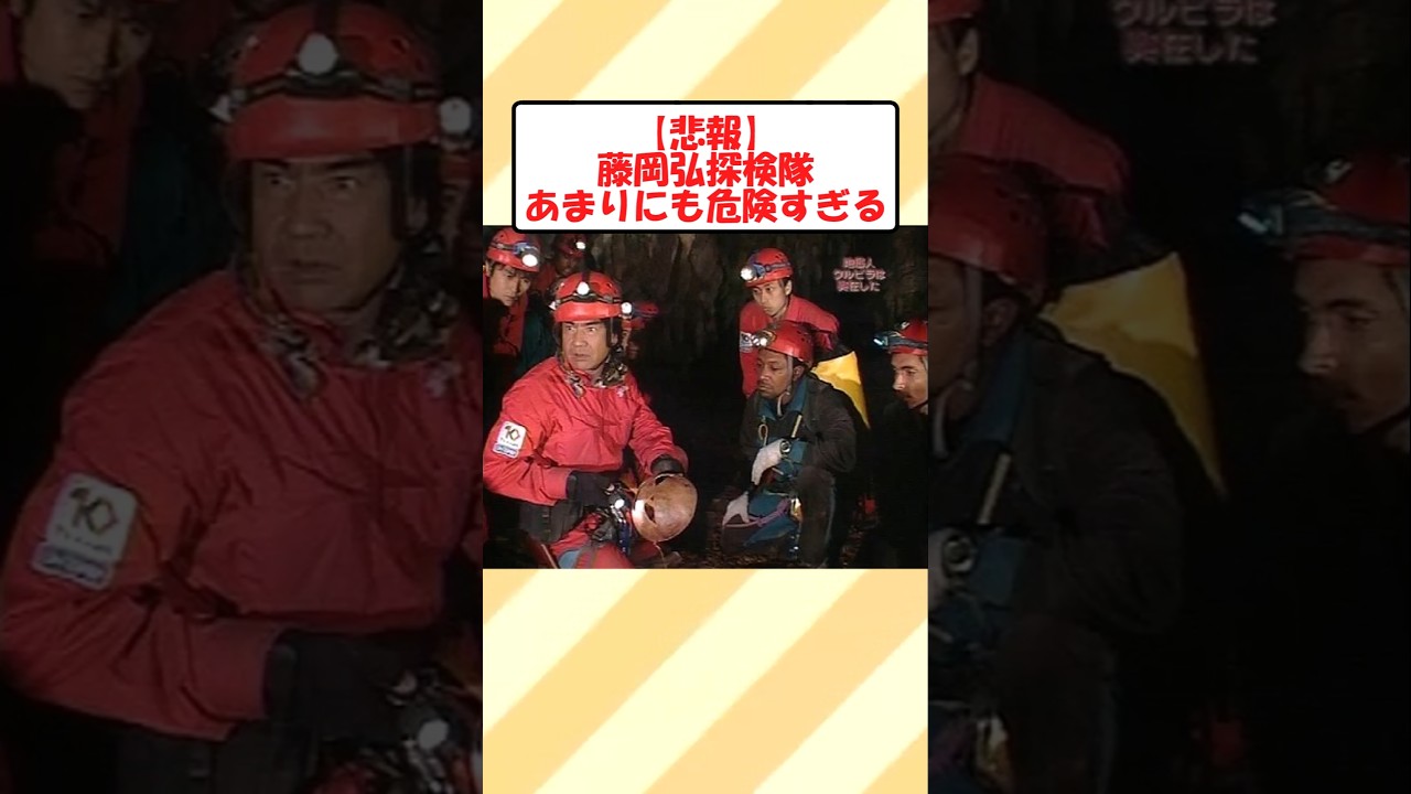 【悲報】藤岡弘探険隊あまりにも危険すぎる
