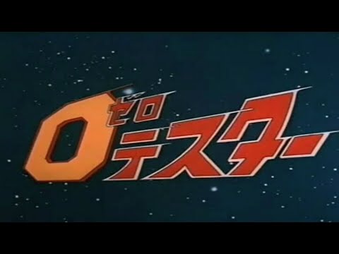 ゼロ・テスター　1973　OP(TVサイズ)+ED　愛する大地