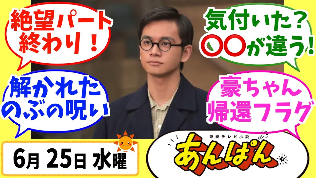 【あんぱん】みんなの感想は？6月25日水曜【朝ドラ反応集】第63話 今田美桜 北村匠海 松嶋菜々子 阿部サダヲ 竹野内豊 河合優実 原菜乃華 高橋文哉 妻夫木聡 二宮和也
