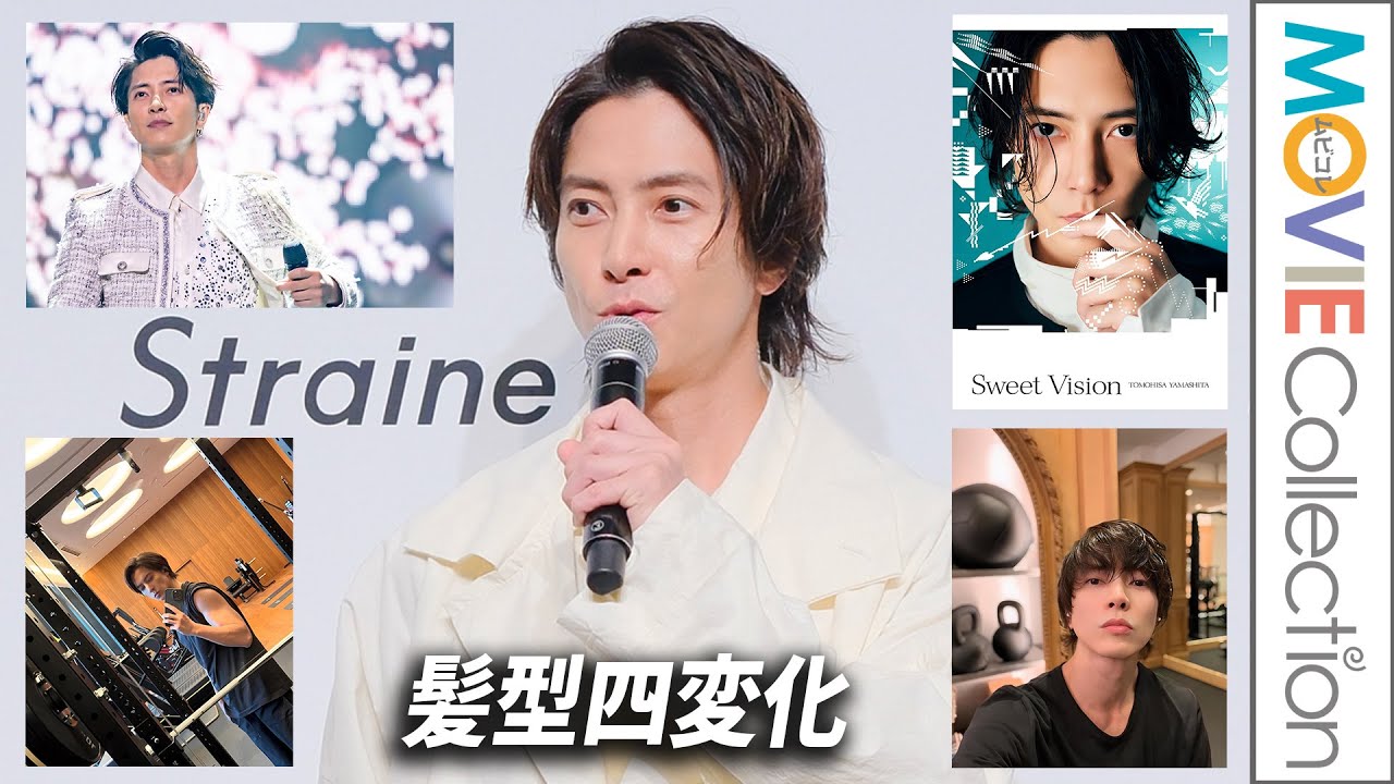 山下智久、4つのヘアスタイル、そのこだわりを解説／Straineブランド発表会