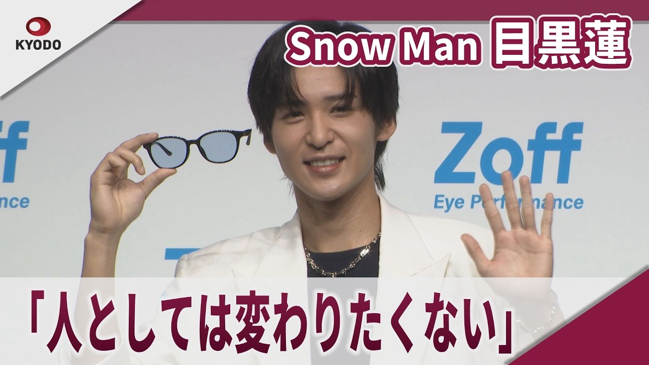 【期間限定】Snow Man 目黒蓮　「人として大事な部分は変わりたくない」 メガネブランド「Zoff」グローバルアンバサダー就任発表会
