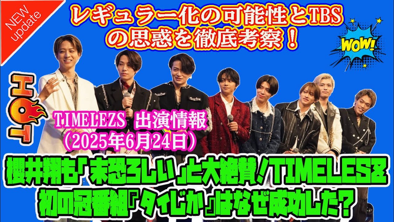 【TIMELEZS 出演情報 2025年6月24日】櫻井翔も「末恐ろしい」と大絶賛！timelesz初の冠番組『タイじか』はなぜ成功した？レギュラー化の可能性とTBSの思惑を徹底考察！