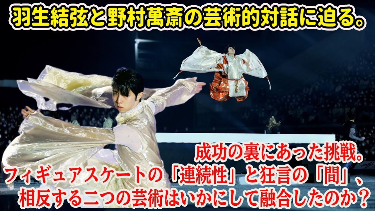 成功の裏にあった挑戦。フィギュアスケートの「連続性」と狂言の「間」、相反する二つの芸術はいかにして融合したのか？羽生結弦と野村萬斎の芸術的対話に迫る。