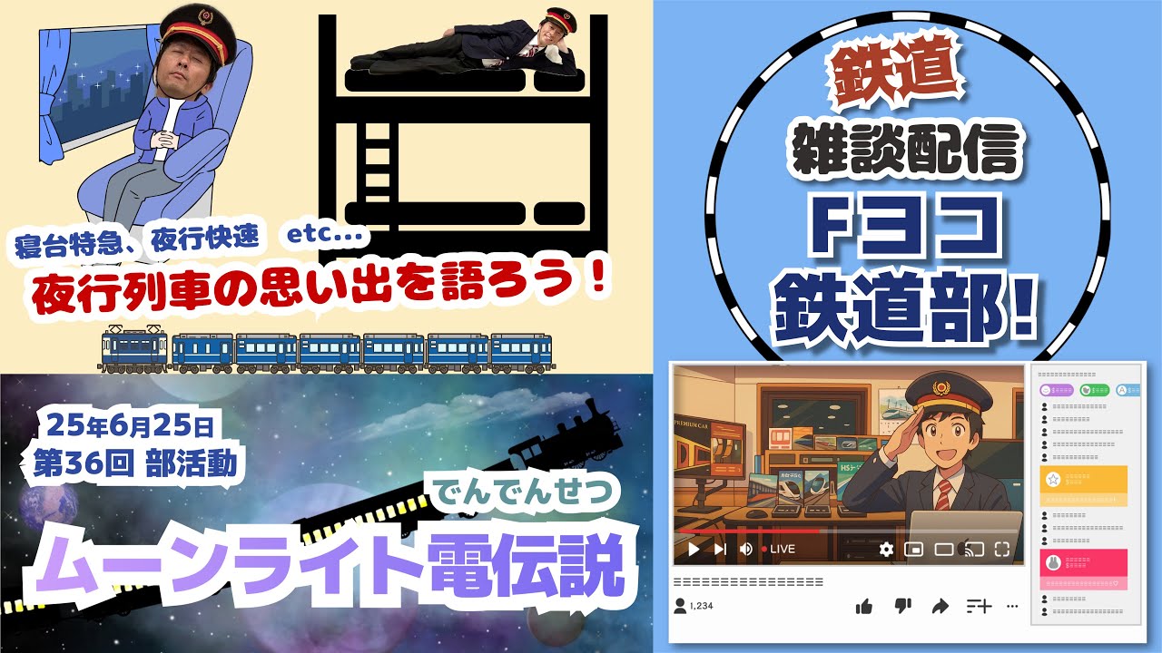 Ｆヨコ鉄道部！第36回「ムーンライト電伝設(でんでんせつ)」