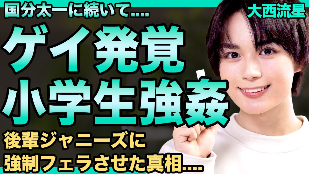 大西流星はゲイだった…男子小学生への⚪︎加害が発覚…強制フ○ラさせハメ撮りも…国分太一に後輩ジュニアを上納していた真相がヤバすぎる…吉岡廉をレ○プし辞めさせた実態に一同驚愕！