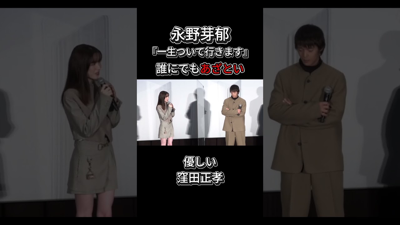 窪田正孝にあざとく褒めちぎる。【永野芽郁】『一生ついていく』　　　　＃窪田正孝#不倫＃論破#おもしろ#の勘佐藤健＃石原さとみ＃深田恭子 ＃永野芽郁＃田中圭＃中居正広＃shorts