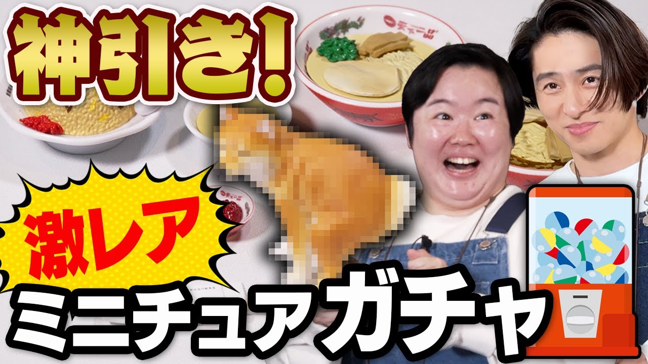 【ガチャ沼】このミニチュアガチャ、完成度がエグい【天下一品】