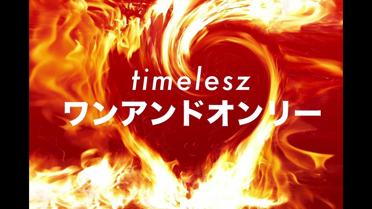 timelesz ｢ワンアンドオンリー｣ Instrumental｜猪俣周杜 篠塚大輝 佐藤勝利 菊池風磨 松島聡 寺西拓人 橋本将生 原嘉孝（敬称略）｜アルバム『FAM』'ONE AND ONLY'