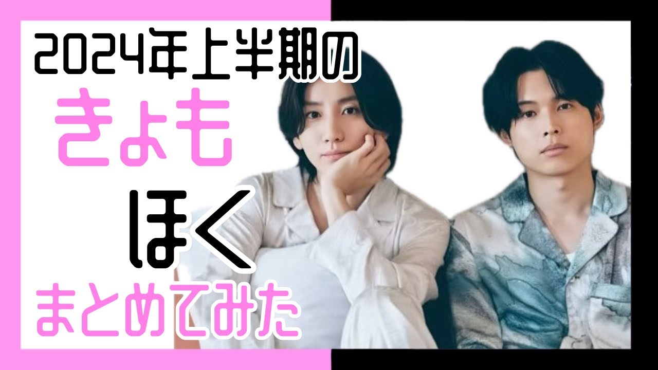 2024年上半期のきょもほくまとめてみた