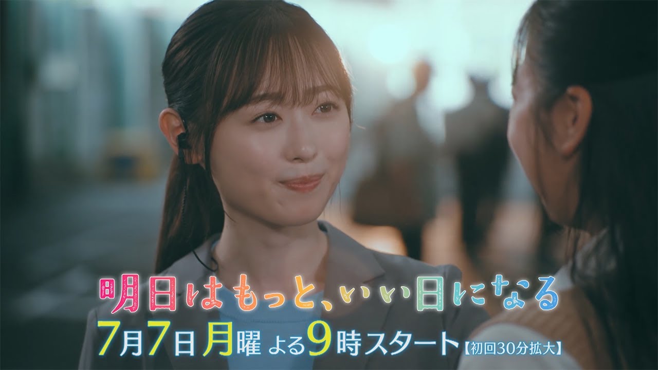 7月月9『明日はもっと、いい日になる』第1話30秒予告