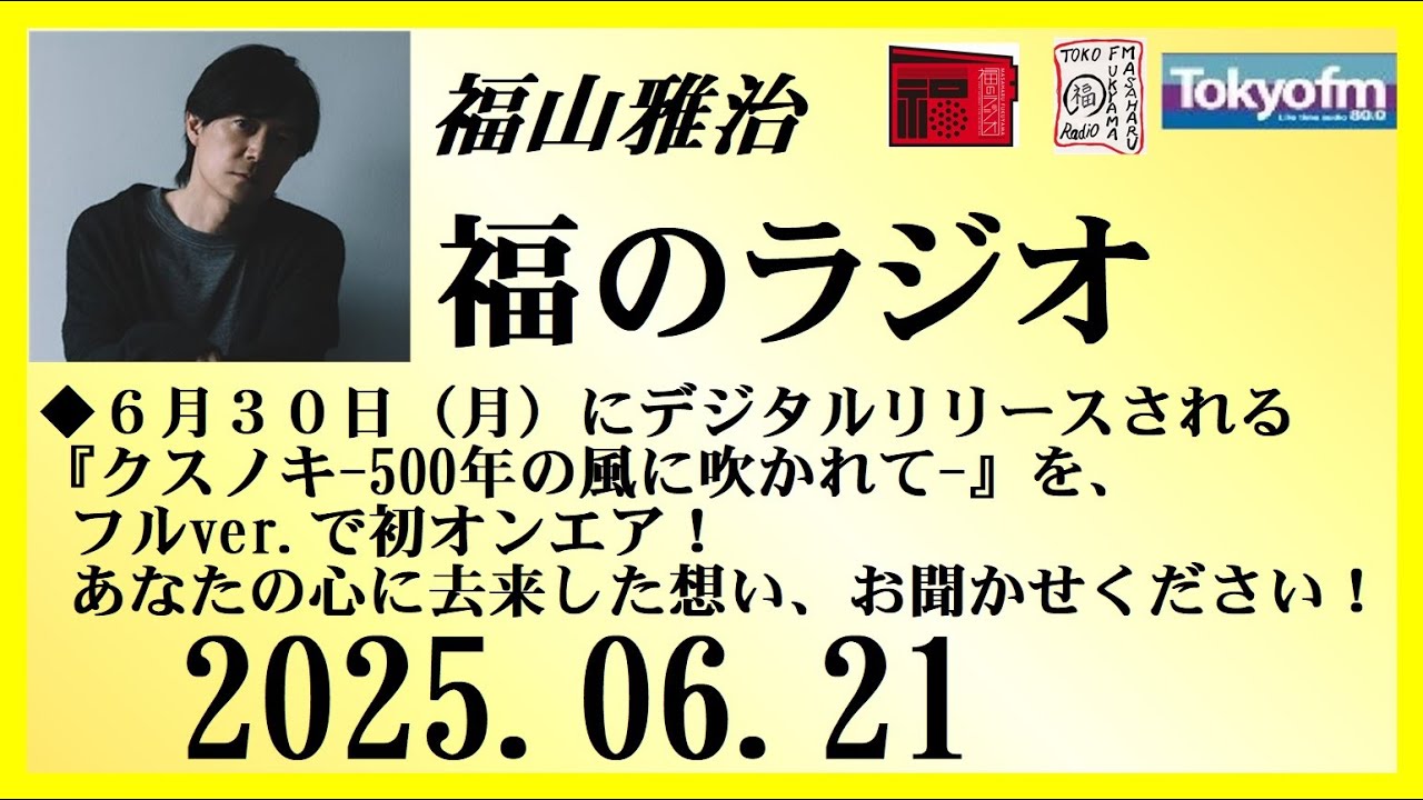 福山雅治  福のラジオ  2025.06.21〔458回〕