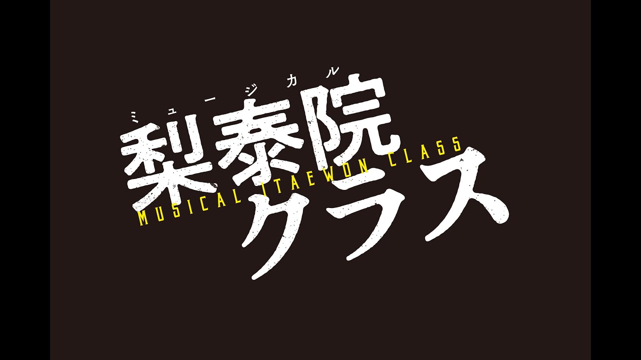 ミュージカル『梨泰院クラス』オフィシャルPV ｜MUSICAL ITAEWON CLASS OFFICIAL TRAILER