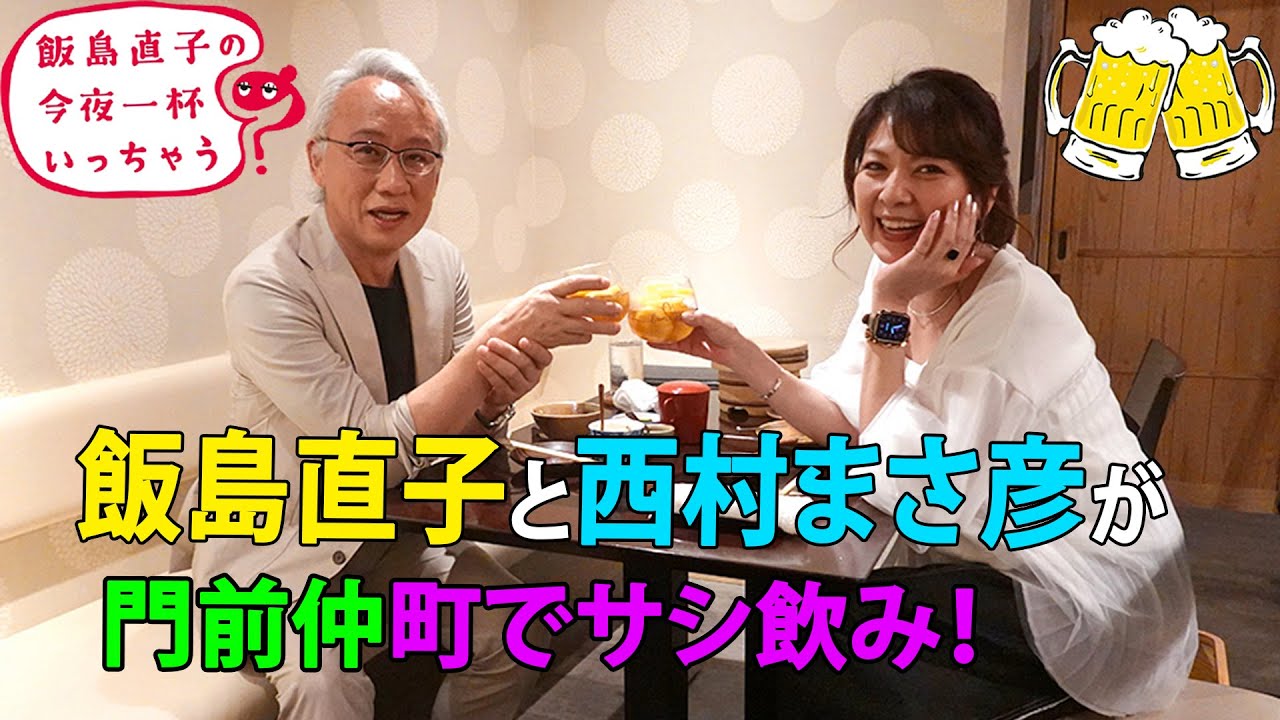 飯島直子と西村まさ彦が門前仲町でサシ飲み 🍺 西村まさ彦／東京 門前仲町編 ~ 飯島直子の今夜一杯いっちゃう？