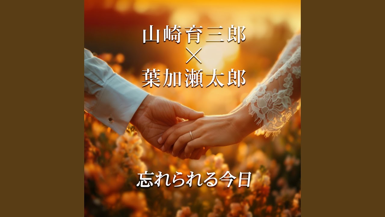 忘れられる今日