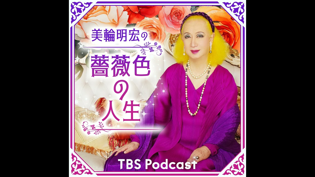 第197話：三船敏郎さん大感激！美輪さんの言葉／世界の巨匠・黒澤明監督について