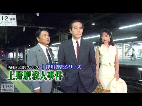 【探偵 - 探偵映画 】西村京太郎サスペンス十津川警部シリーズ06南伊豆高原殺人事件❤️‍ 🅷🅾🆃❤️ FULL HD