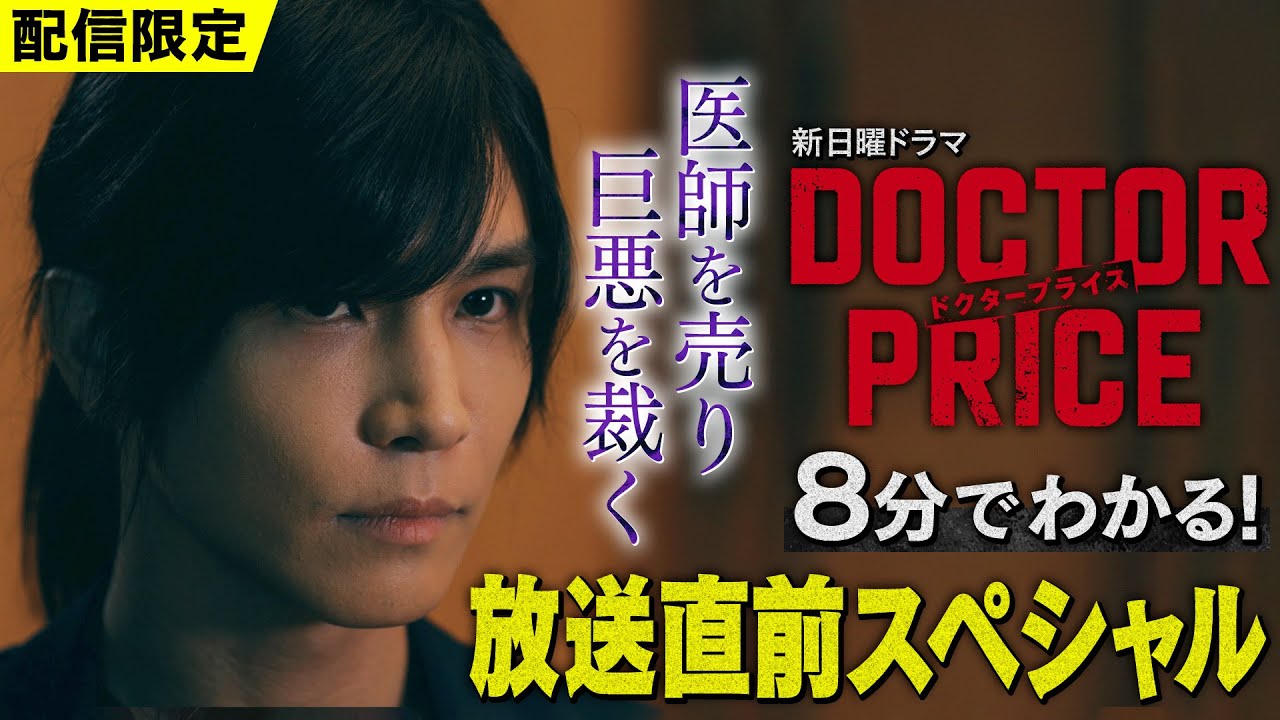 8分でわかる！【主演：岩田剛典×バディ：蒔田彩珠】新日曜ドラマ「DOCTOR PRICE」放送直前スペシャル「医師を売り、巨悪を裁く──医療サスペンス開幕‼」【7月6日(日)よる10時30分スタート】