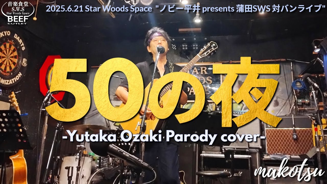 50の夜-尾崎豊替え歌cover-(makotsu 2025.6.21)