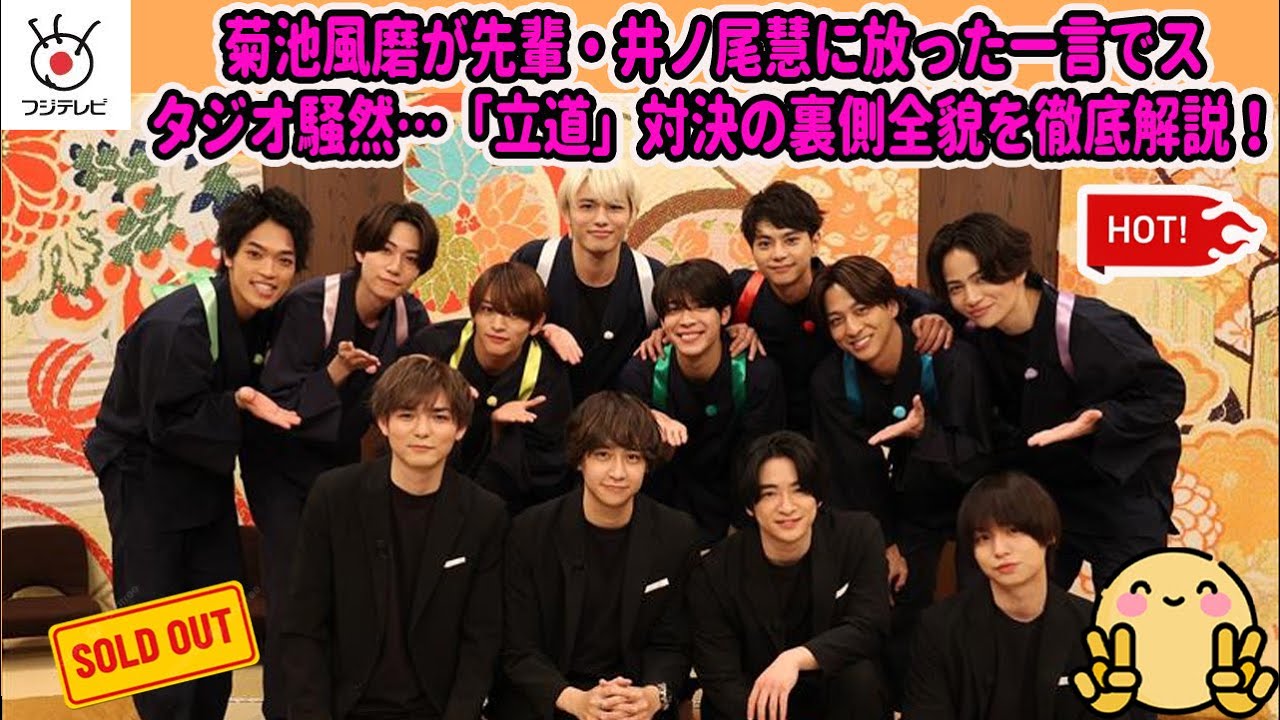 【Timelesz】【神回確定】Hey! Say! JUMP vs timelesz、禁断のガチ対決！菊池風磨が先輩・井ノ尾慧に放った一言でスタジオ騒然…「立道」対決の裏側全貌を徹底解説！