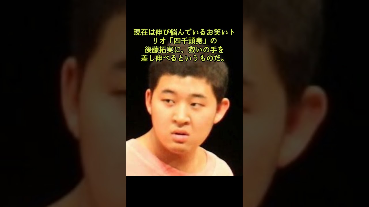 有吉弘行、落ち目の元ブレイク芸人にガチ苦言 消極的態度に「やろうって気持ちが冷めちゃうんだよ」#shorts #有吉弘行#四千頭身#後藤拓実#都築拓紀