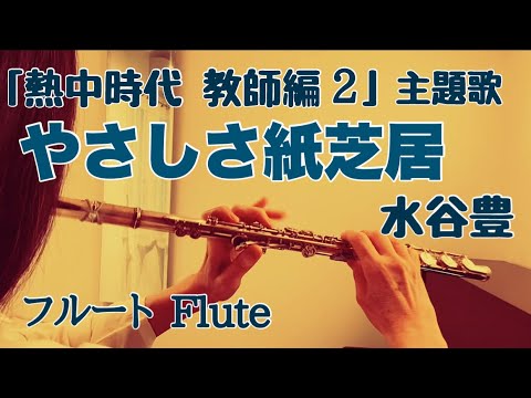 やさしさ紙芝居/水谷豊『熱中時代 教師編2』【フルートで演奏してみた】"Yasashisa Kamishibai" Yutaka Mizutani  昭和55年 松本隆 作詞・平尾昌晃 作曲