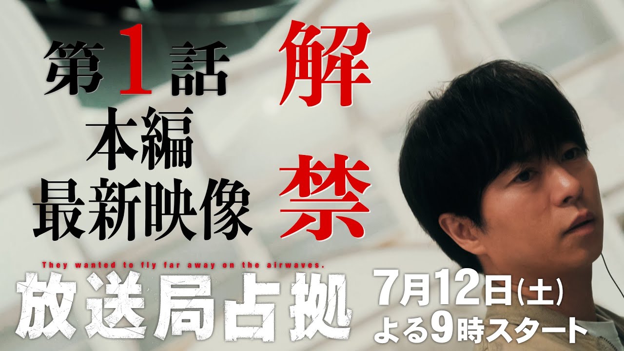 【爆破！最新映像】7月12日よる9時放送決定！新土曜ドラマ「放送局占拠」30秒PR 初回10分拡大！主演・櫻井翔