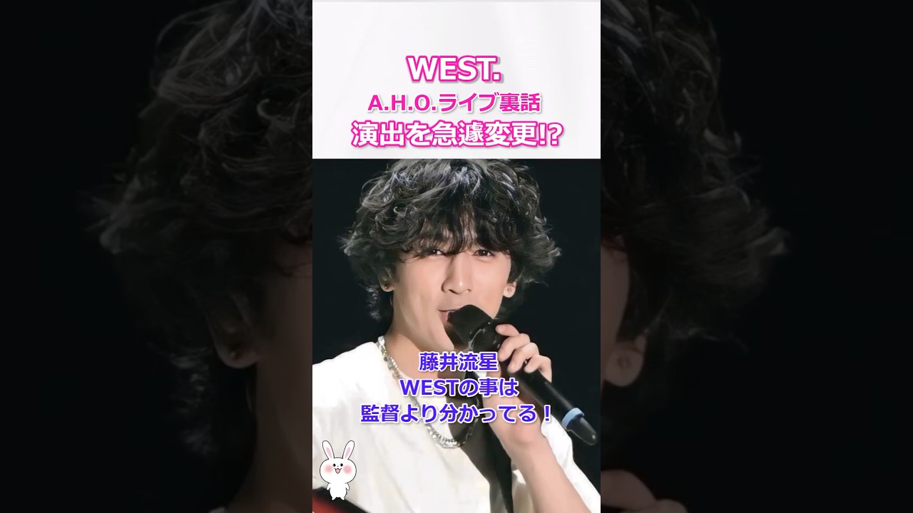 【A H O ライブでのWEST愛】藤井流星「WESTの事は監督より俺の方が分かってる」 #west