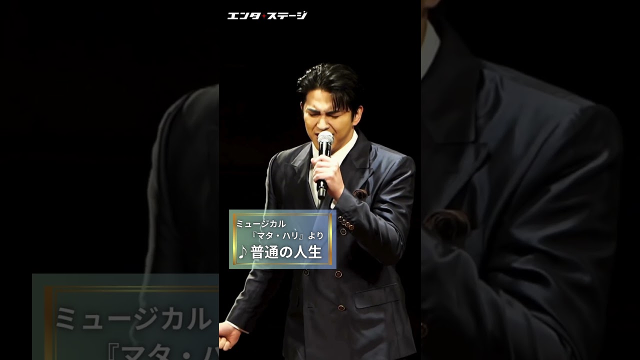 甲斐翔真が歌う「♪普通の人生」（ミュージカル『マタ・ハリ』制作発表より） #甲斐翔真 #shorts