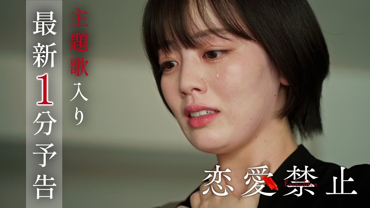 ドラマ『恋愛禁止』#1 IS:SUEが歌う主題歌入りPR初公開！【7月3日木曜スタート】