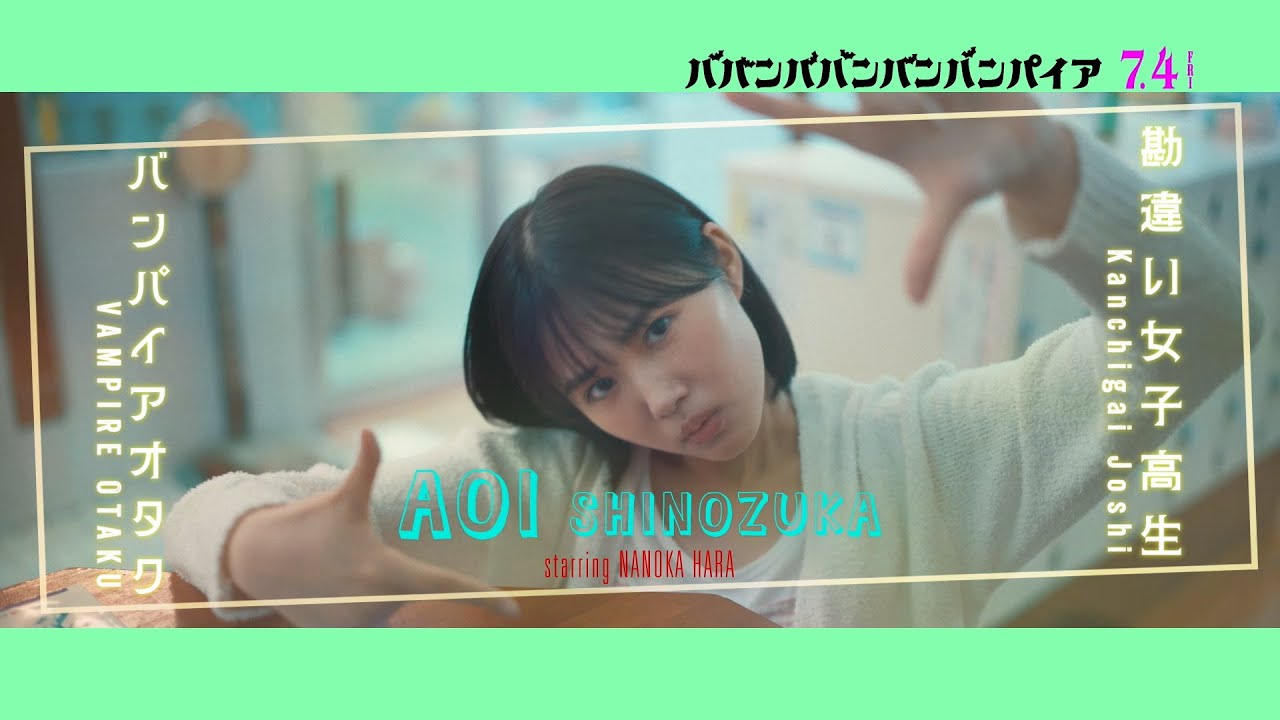映画『ババンババンバンバンパイア』【篠塚葵キャラクタームービー】7月4日(金)公開