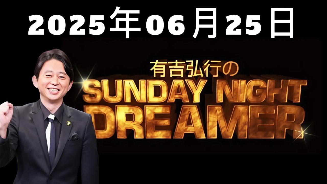 有吉弘行のSUNDAY NIGHT DREAMER｜2025年06月25日放送回
