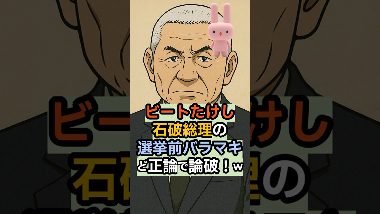 【正論】ビートたけしが石破の2万円給付を痛烈批判！「普通の神経だったら言えない」 #ビートたけし #石破首相 #2万円給付