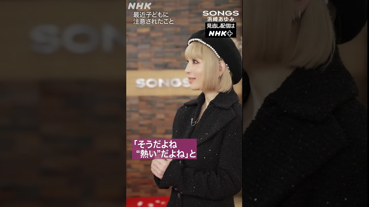 二児の母・浜崎あゆみが最近子どもに注意されたこと｜SONGS｜大泉洋｜NHK｜#shorts