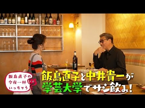 中井貴一／東京 学芸大学編 ~ 飯島直子の今夜一杯いっちゃう？