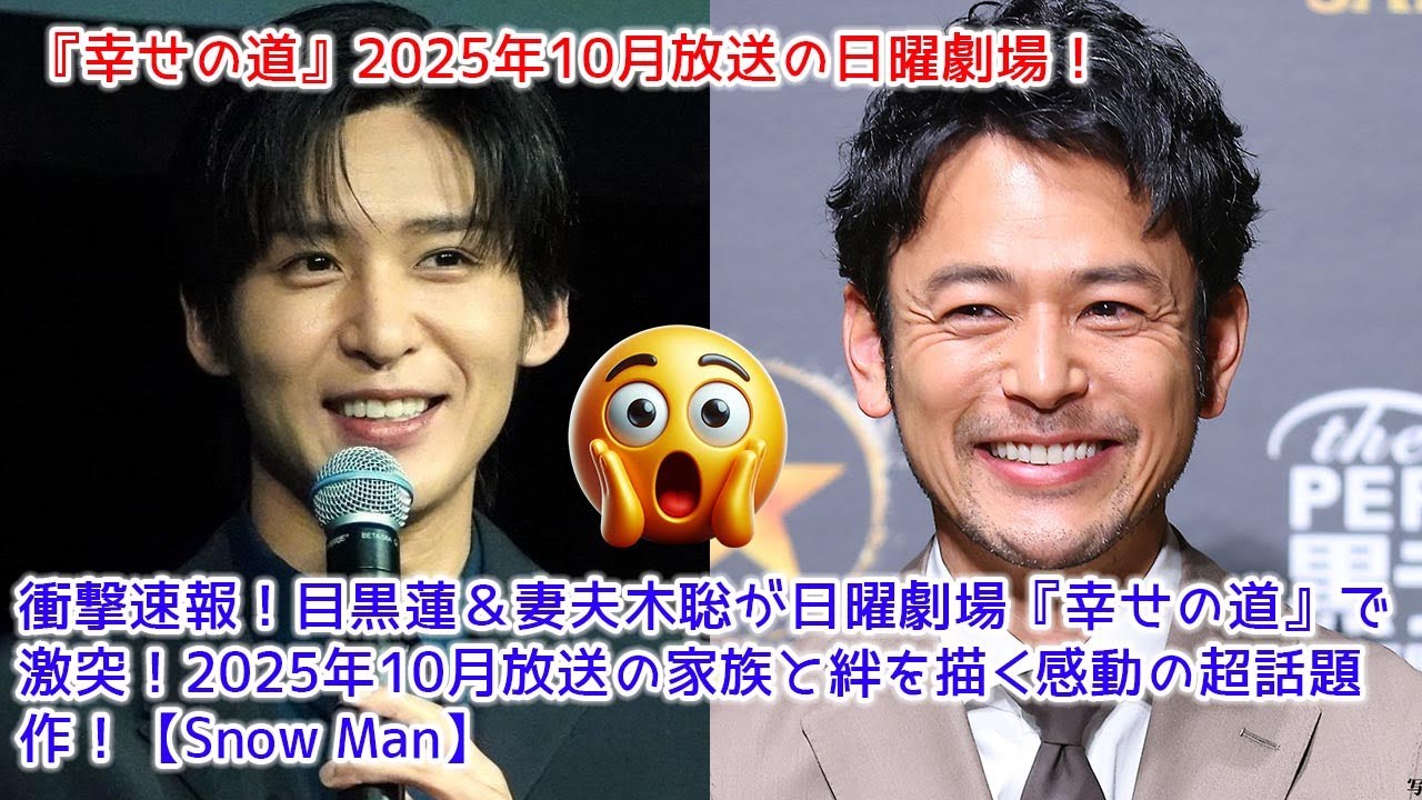 衝撃速報！目黒蓮＆妻夫木聡が日曜劇場『幸せの道』で激突！2025年10月放送の家族と絆を描く感動の超話題作