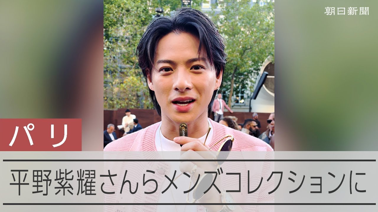 Number_iの平野紫耀さん、パリ・メンズファッションウィークに