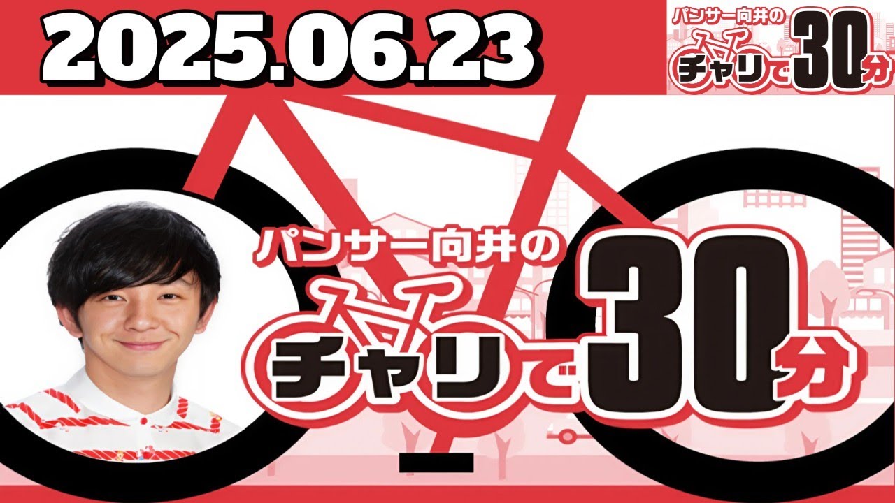 パンサー向井のチャリで30分｜2025年6月23日放送【フル】