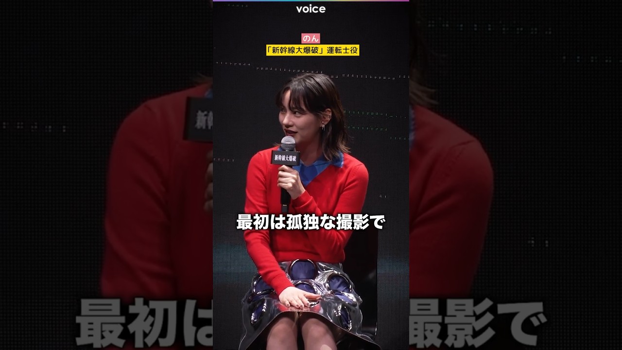 のん、運転士役「最初は孤独だった」　Netflix映画『#新幹線大爆破』