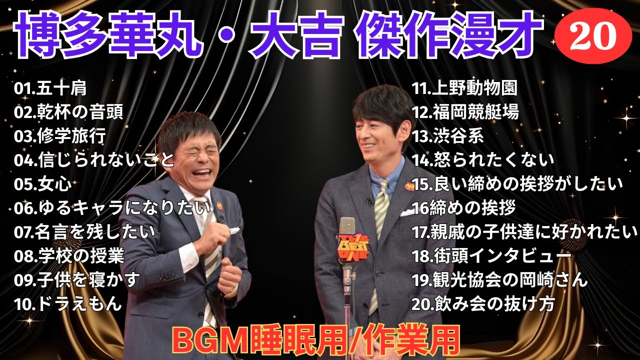 博多華丸大吉 傑作漫才+コント#20  [睡眠用作業用ドライブ高音質BGM聞き流し]  [概要欄タイムスタンプ有り]