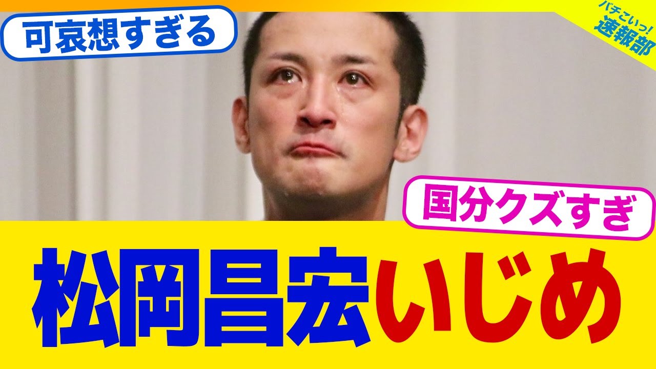 【文春砲】TOKIO・松岡昌宏さん、国分太一からいじめを受けていたことが発覚【2chまとめ】【2chスレ】【5chスレ】