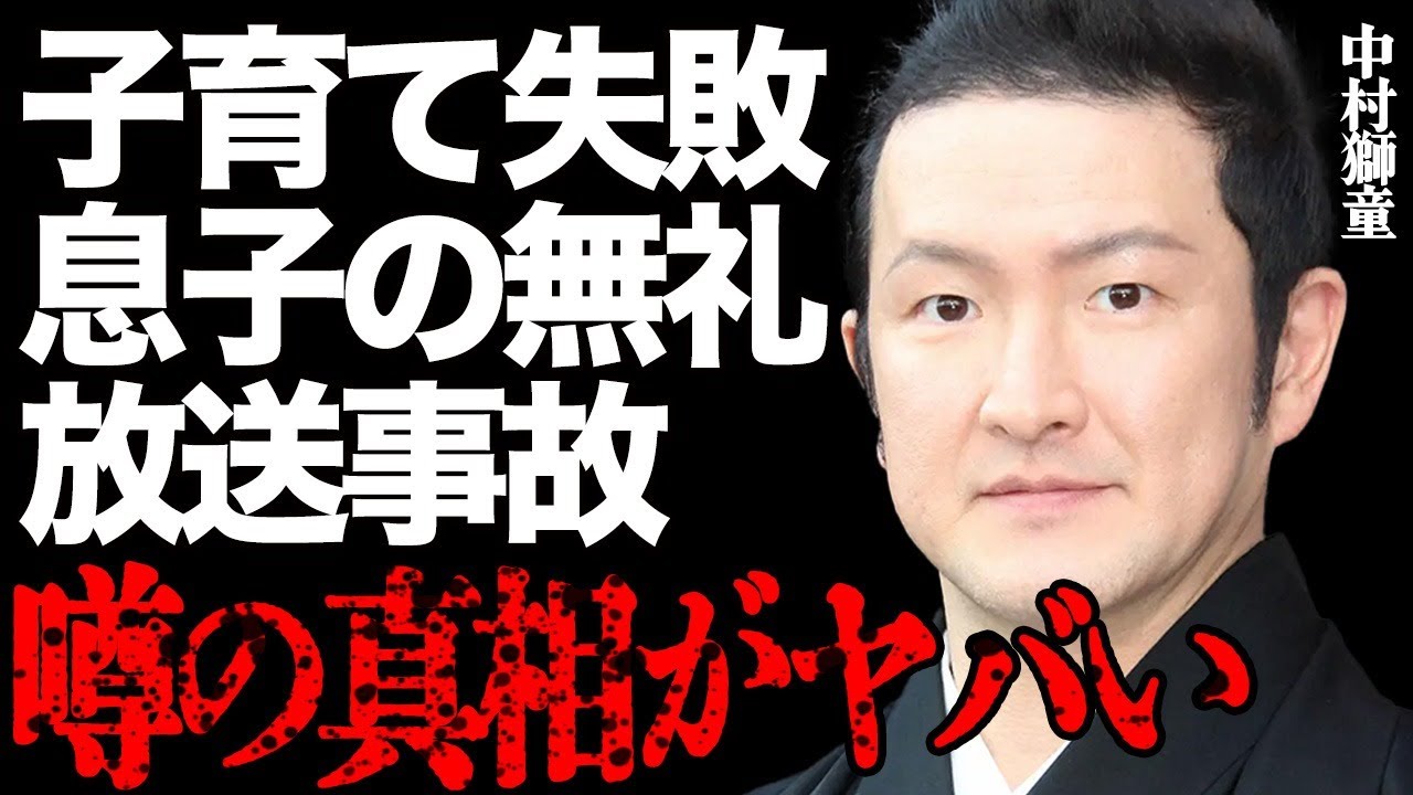 中村獅童の息子が人気アイドルにタメ口を叩き大炎上！「躾がなってないぞ！」父親の失敗した子育てにファンから批判の声が大量発生して…生意気な態度の子供たちを見捨てている現在に言葉を失う…