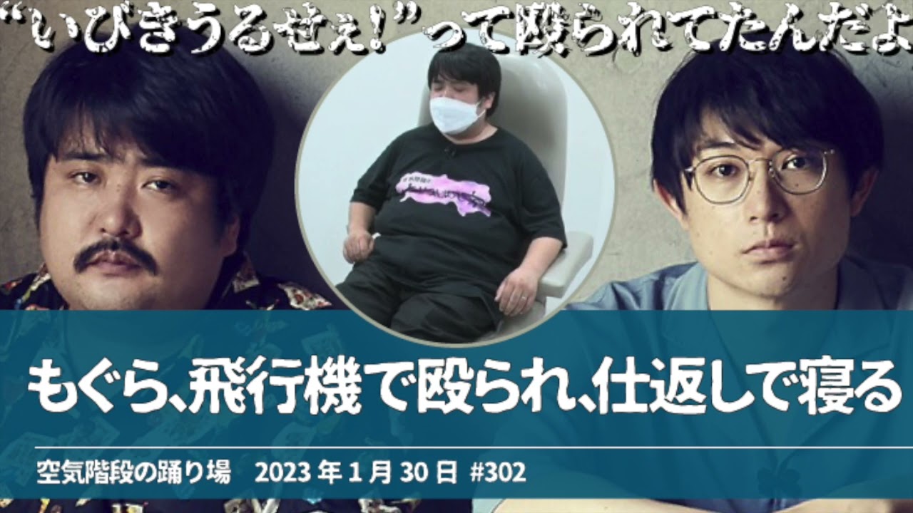 もぐら 飛行機で殴られ、仕返しで寝る【空気階段の踊り場 もぐらトーク】2023年1月30日#302