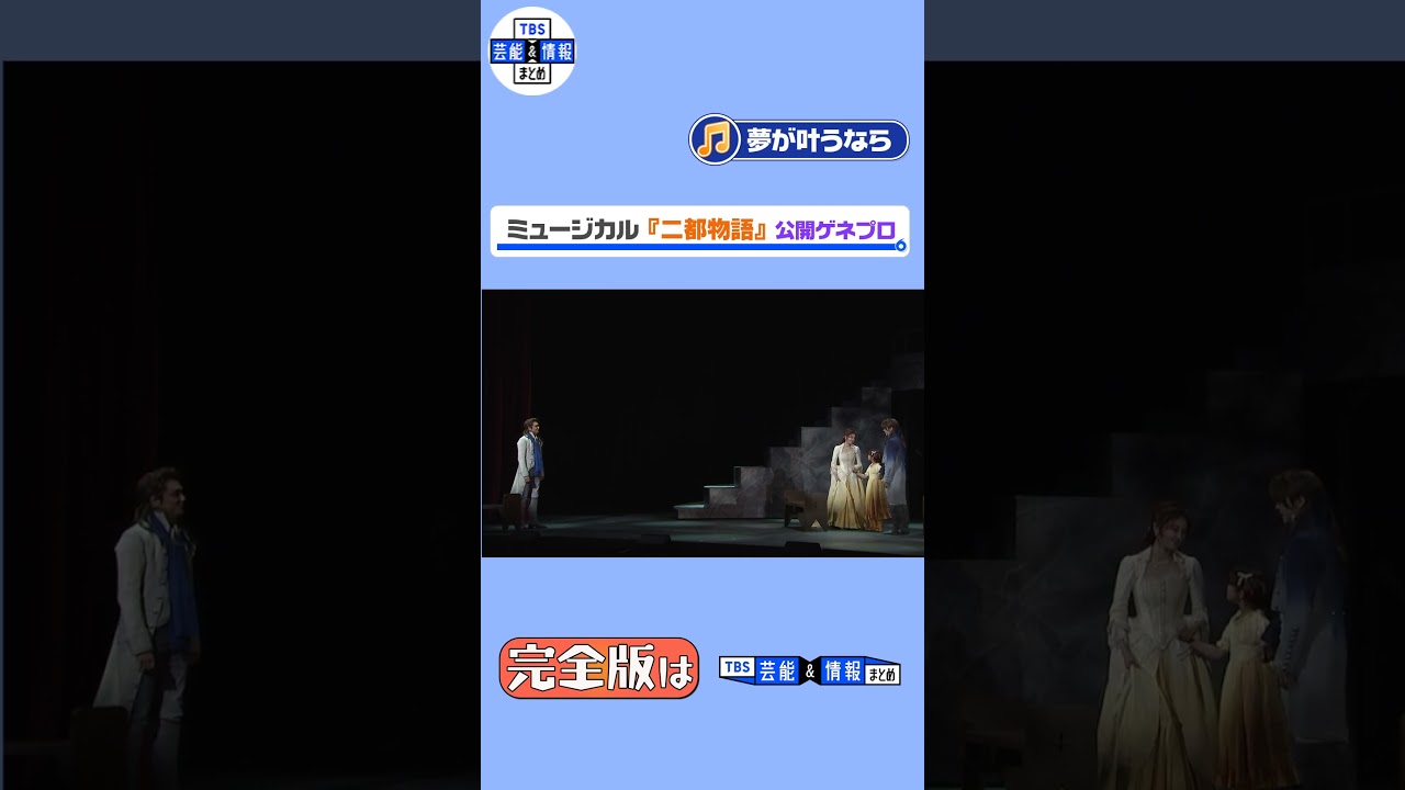 【ミュージカル『二都物語』ゲネプロ】「夢が叶うなら」 #shorts #二都物語 #井上芳雄 #浦井健治 #潤花