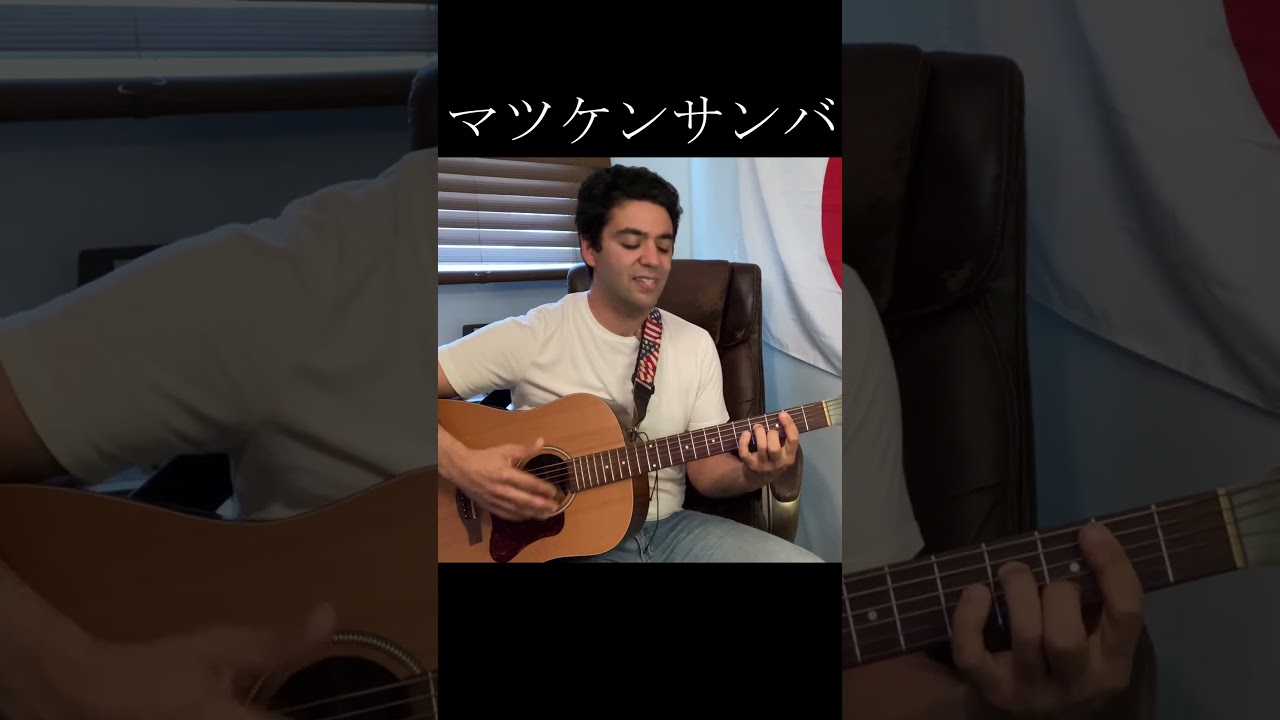 松平健「マツケンサンバII」【外国人弾き語り】