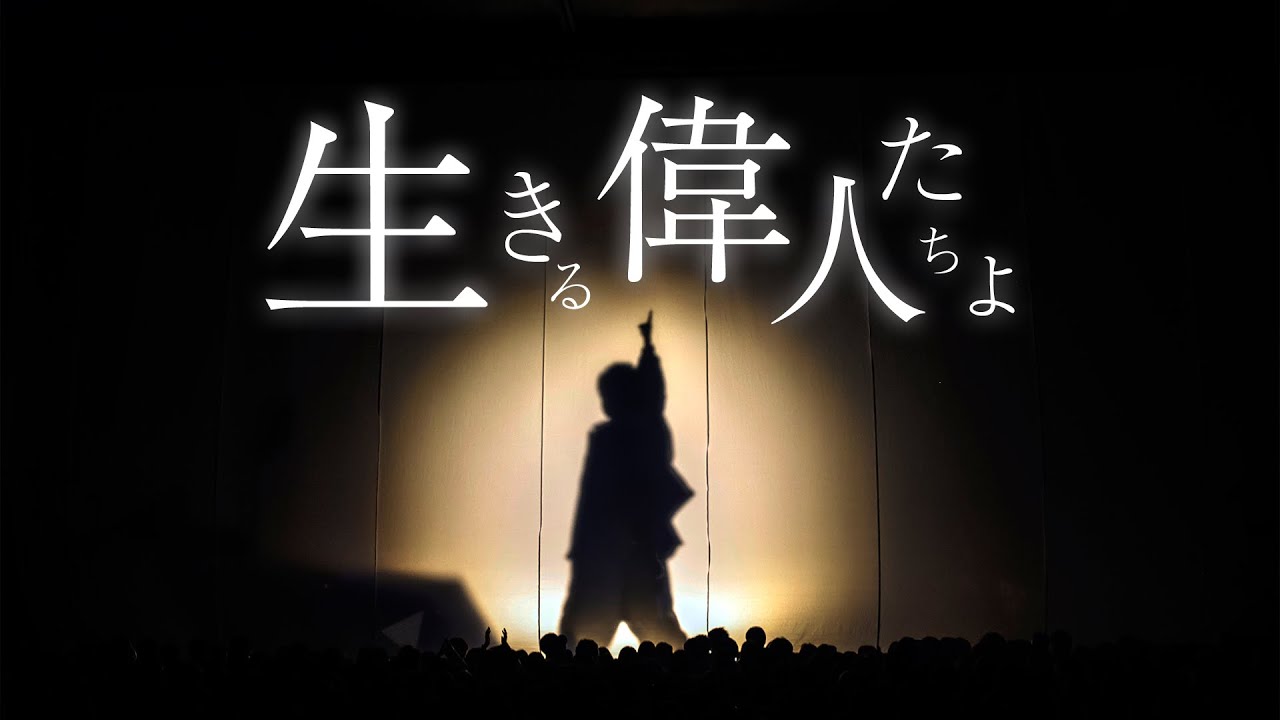 生きる偉人たちよ (Live ver.) - Tani Yuuki Zepp Tour 2023 “多面態”